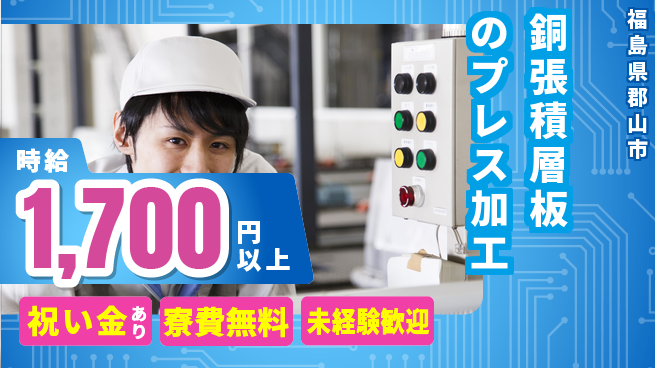 パーソルファクトリーパートナーズ株式会社 【銅張積層板のプレス加工】の工場求人・派遣情報 | ジョバディ工場