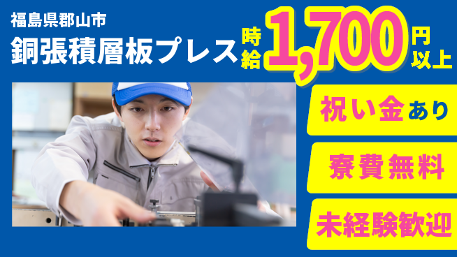パーソルファクトリーパートナーズ株式会社 寮費無料【銅張積層板プレス】の工場求人・派遣情報 | ジョバディ工場