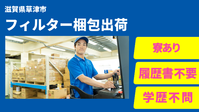 パーソルファクトリーパートナーズ株式会社 資格取得支援【フィルター梱包出荷】の工場求人・派遣情報 | ジョバディ工場
