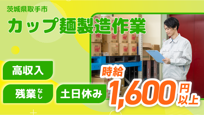 株式会社日本ケイテム 【カップ麺製造作業】11945の工場求人・派遣情報 | ジョバディ工場