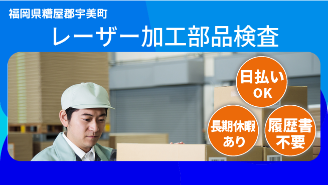 株式会社日本ケイテム 【レーザー加工部品検査】12769の工場求人・派遣情報 | ジョバディ工場