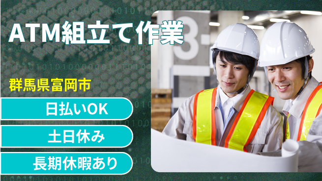 株式会社日本ケイテム 【ATM組立て作業】5601の工場求人・派遣情報 | ジョバディ工場