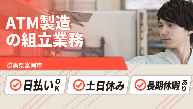 株式会社日本ケイテム 【ATM製造の組立業務】の工場求人・派遣情報 | ジョバディ工場