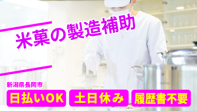 株式会社日本ケイテム 【米菓の製造補助】6099の工場求人・派遣情報 | ジョバディ工場