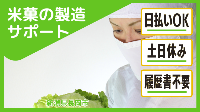 株式会社日本ケイテム 軽作業OK【米菓の製造サポート】の工場求人・派遣情報 | ジョバディ工場
