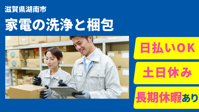株式会社日本ケイテム 【家電の洗浄と梱包】12764の工場求人・派遣情報 | ジョバディ工場