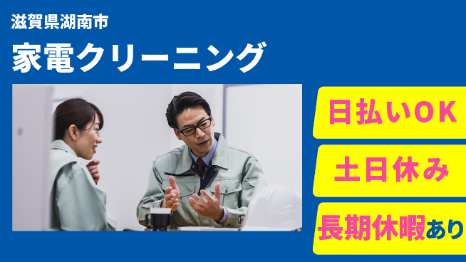 株式会社日本ケイテム 再利用支援【家電クリーニング】の工場求人・派遣情報 | ジョバディ工場