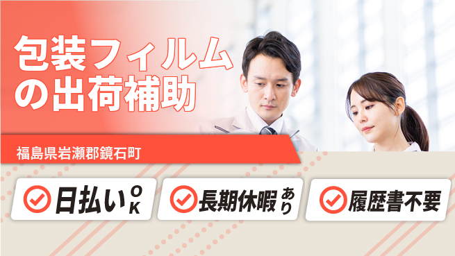 株式会社日本ケイテム 【包装フィルムの出荷補助】1044の工場求人・派遣情報 | ジョバディ工場