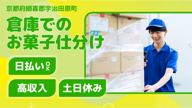 株式会社日本ケイテム 【倉庫でのお菓子仕分け】12042の工場求人・派遣情報 | ジョバディ工場