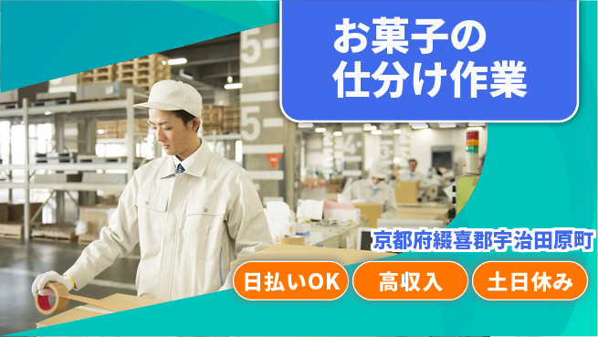 株式会社日本ケイテム 快適環境【お菓子の仕分け作業】の工場求人・派遣情報 | ジョバディ工場