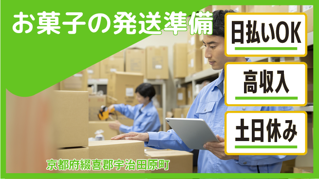 株式会社日本ケイテム 【お菓子の発送準備】の工場求人・派遣情報 | ジョバディ工場