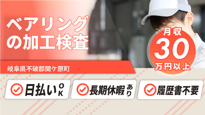 株式会社日本ケイテム 【ベアリングの加工検査】12762の工場求人・派遣情報 | ジョバディ工場