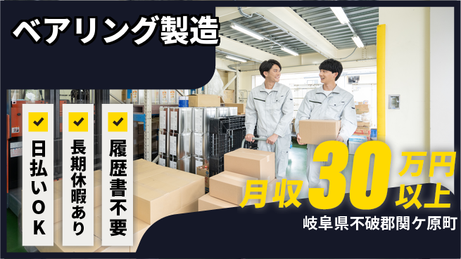 株式会社日本ケイテム 充実サポート【ベアリング製造】の工場求人・派遣情報 | ジョバディ工場