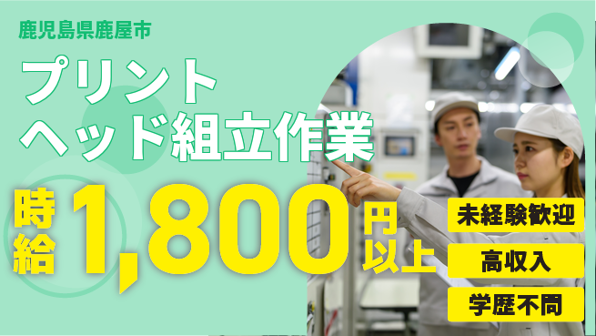 日研トータルソーシング株式会社　製造事業部 【プリントヘッド組立作業】の工場求人・派遣情報 | ジョバディ工場