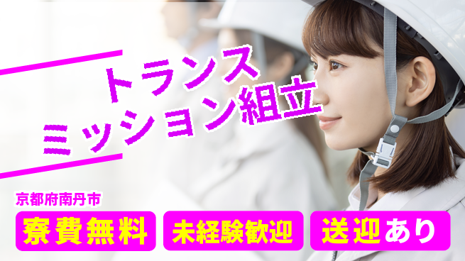 日研トータルソーシング株式会社　製造事業部 安心サポート【トランスミッション組立】の工場求人・派遣情報 | ジョバディ工場