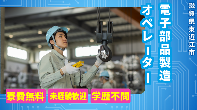 日研トータルソーシング株式会社　製造事業部 週払い可【電子部品製造オペレーター】の工場求人・派遣情報 | ジョバディ工場
