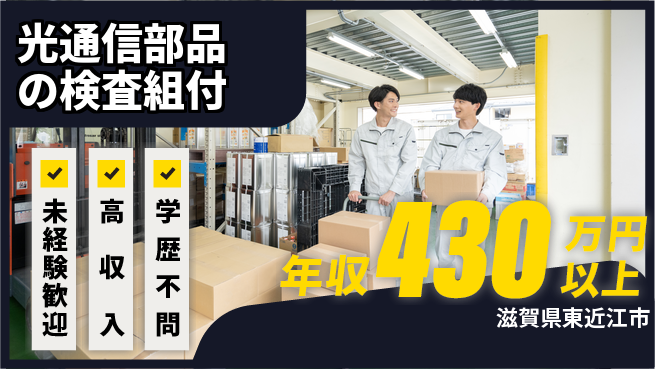 日研トータルソーシング株式会社　製造事業部 【光通信部品の検査組付】の工場求人・派遣情報 | ジョバディ工場