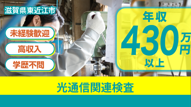 日研トータルソーシング株式会社　製造事業部 週払いOK【光通信関連検査】の工場求人・派遣情報 | ジョバディ工場