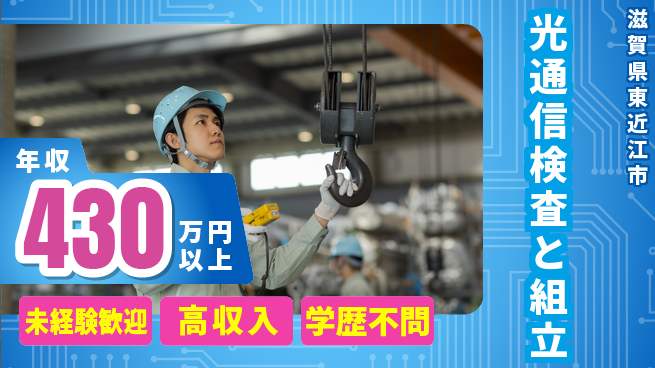 日研トータルソーシング株式会社　製造事業部 【光通信検査と組立】の工場求人・派遣情報 | ジョバディ工場