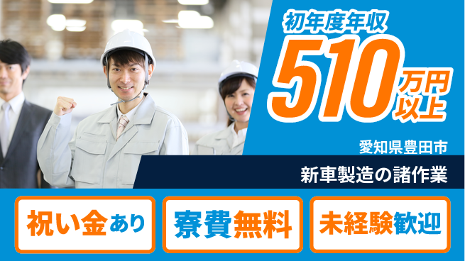 日研トータルソーシング株式会社　製造事業部 サポート充実【新車製造の諸作業】の工場求人・派遣情報 | ジョバディ工場