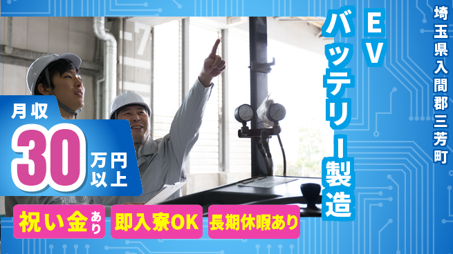 フジアルテ株式会社 【EVバッテリー製造】の工場求人・派遣情報 | ジョバディ工場