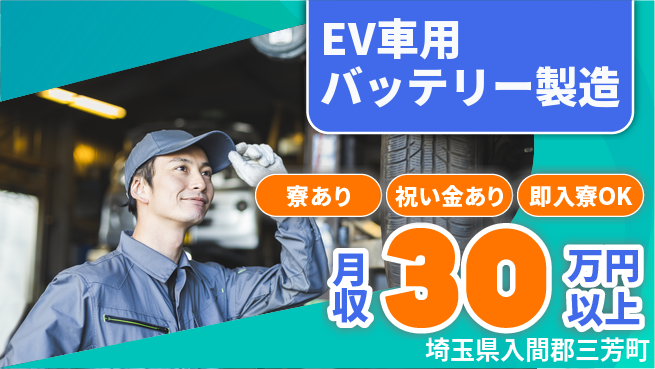 フジアルテ株式会社 資格取得支援【EV車用バッテリー製造】の工場求人・派遣情報 | ジョバディ工場
