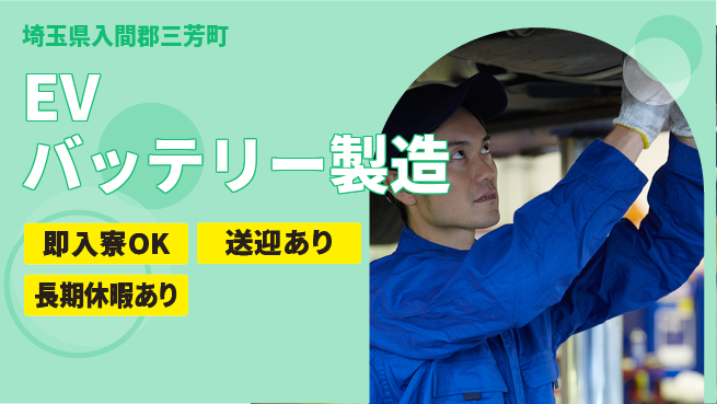 フジアルテ株式会社 【EVバッテリー製造】の工場求人・派遣情報 | ジョバディ工場