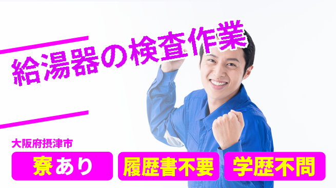 フジアルテ株式会社 【給湯器の検査作業】の工場求人・派遣情報 | ジョバディ工場