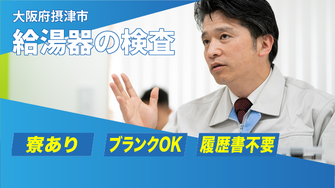 フジアルテ株式会社 環境抜群【給湯器の検査】の工場求人・派遣情報 | ジョバディ工場