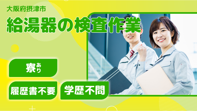 フジアルテ株式会社 【給湯器の検査作業】の工場求人・派遣情報 | ジョバディ工場