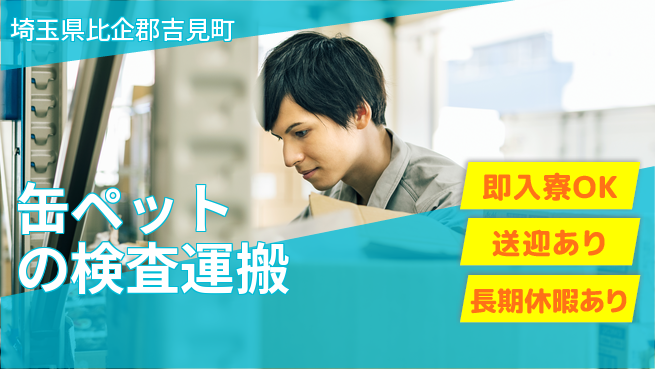 フジアルテ株式会社 【缶ペットの検査運搬】の工場求人・派遣情報 | ジョバディ工場