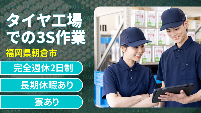 フジアルテ株式会社 【タイヤ工場での3S作業】の工場求人・派遣情報 | ジョバディ工場