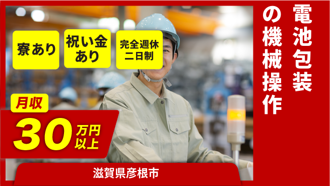 フジアルテ株式会社 【電池包装の機械操作】の工場求人・派遣情報 | ジョバディ工場