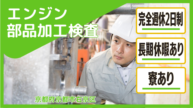 フジアルテ株式会社 【エンジン部品加工検査】の工場求人・派遣情報 | ジョバディ工場