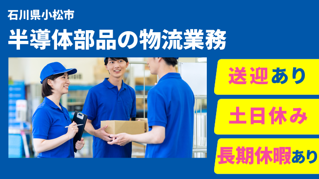 フジアルテ株式会社 【半導体部品の物流業務】の工場求人・派遣情報 | ジョバディ工場