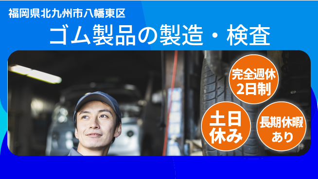 フジアルテ株式会社 黙々作業【ゴム製品の製造・検査】の工場求人・派遣情報 | ジョバディ工場