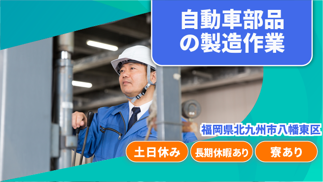 フジアルテ株式会社 【自動車部品の製造作業】の工場求人・派遣情報 | ジョバディ工場