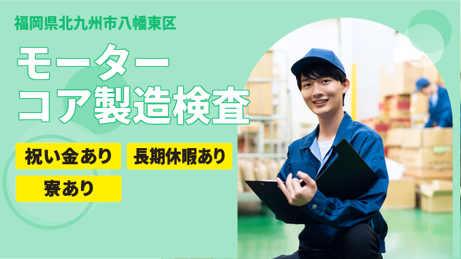 フジアルテ株式会社 【モーターコア製造検査】の工場求人・派遣情報 | ジョバディ工場
