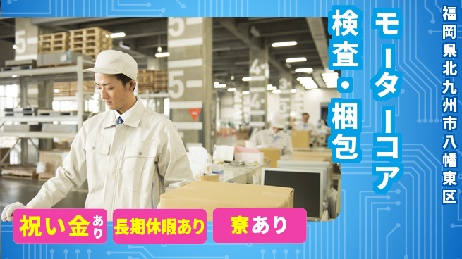 フジアルテ株式会社 初心者歓迎【モーターコア検査・梱包】の工場求人・派遣情報 | ジョバディ工場