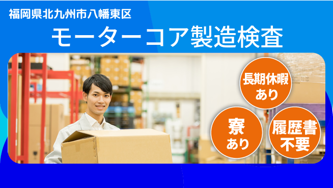 フジアルテ株式会社 【モーターコア製造検査】の工場求人・派遣情報 | ジョバディ工場