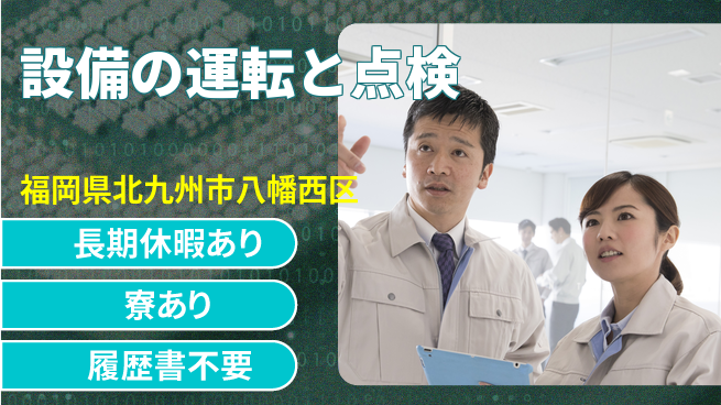 フジアルテ株式会社 【設備の運転と点検】の工場求人・派遣情報 | ジョバディ工場