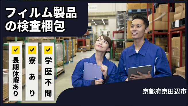 フジアルテ株式会社 【フィルム製品の検査梱包】の工場求人・派遣情報 | ジョバディ工場
