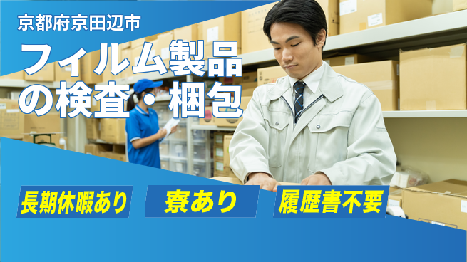フジアルテ株式会社 清潔環境【フィルム製品の検査・梱包】の工場求人・派遣情報 | ジョバディ工場