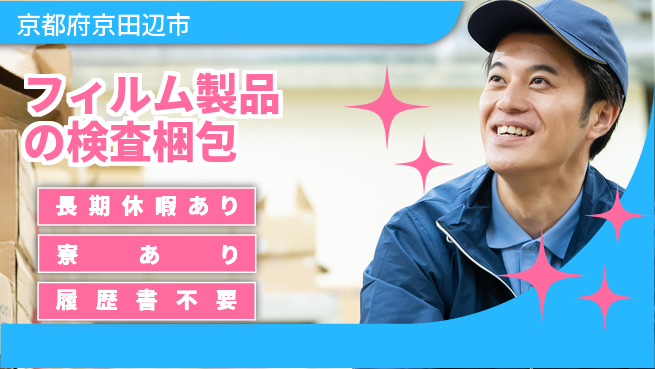 フジアルテ株式会社 【フィルム製品の検査梱包】の工場求人・派遣情報 | ジョバディ工場