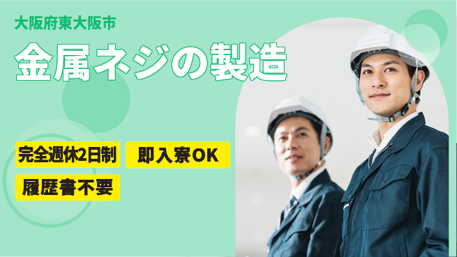 株式会社綜合キャリアオプション 【金属ネジの製造】の工場求人・派遣情報 | ジョバディ工場