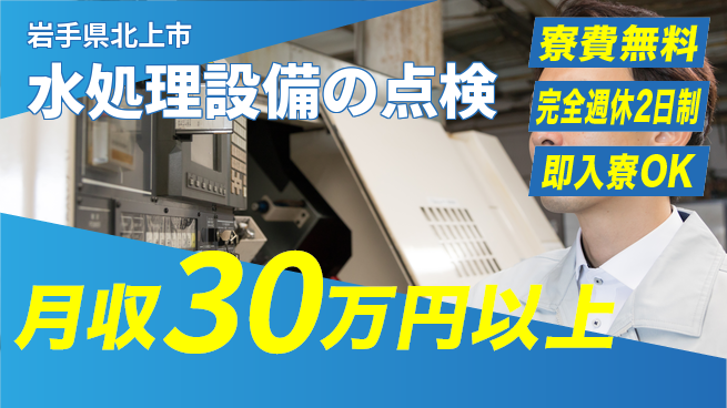株式会社綜合キャリアオプション 【水処理設備の点検】の工場求人・派遣情報 | ジョバディ工場