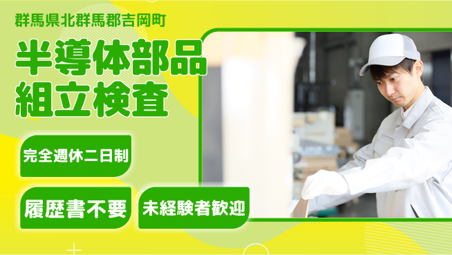 株式会社綜合キャリアオプション 【半導体部品組立検査】の工場求人・派遣情報 | ジョバディ工場