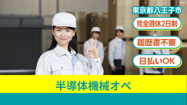 株式会社綜合キャリアオプション 【半導体機械オペ】の工場求人・派遣情報 | ジョバディ工場