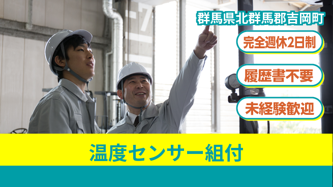 株式会社綜合キャリアオプション 【温度センサー組付】の工場求人・派遣情報 | ジョバディ工場