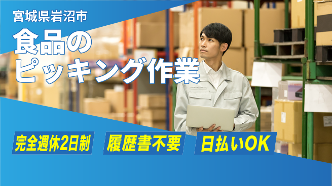 株式会社綜合キャリアオプション 【食品のピッキング作業】の工場求人・派遣情報 | ジョバディ工場